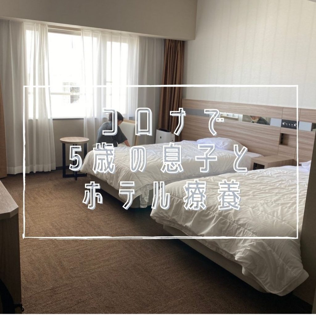 コロナになり5歳息子とホテル生活へ